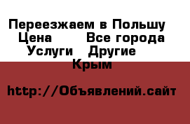 Переезжаем в Польшу › Цена ­ 1 - Все города Услуги » Другие   . Крым